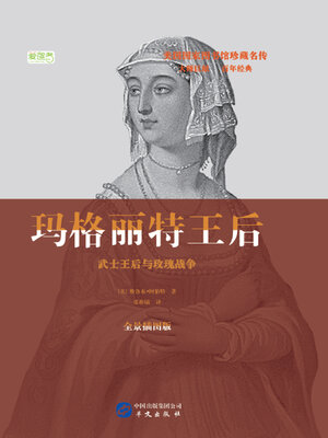 cover image of 玛格丽特王后：武士王后与玫瑰战争